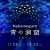 Ao no dokutsu illuminations